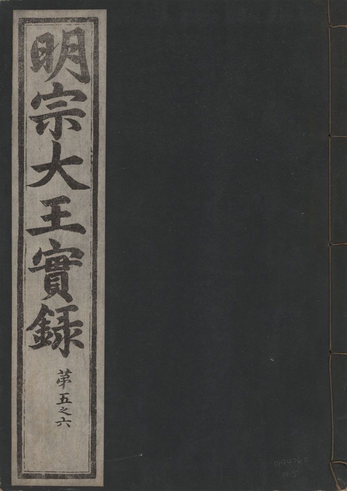 《明宗大王實錄 三十四卷 v.13 no.5》 作者:著者不詳 1931年  PDF下载-汉笺公版书