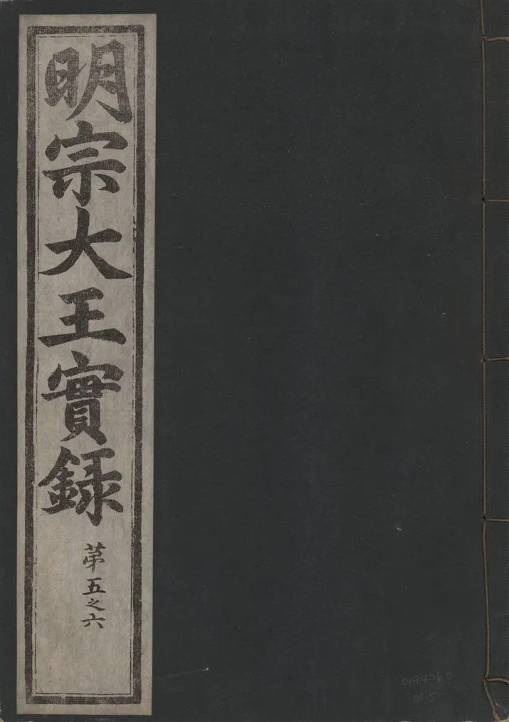 《明宗大王實錄 三十四卷 v.13 no.5》 作者:著者不詳 1931年  PDF下载-汉笺公版书