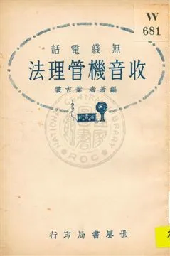《無線電話收音機管理法》 作者:葉吉裳編著 1933年  PDF下载-汉笺公版书