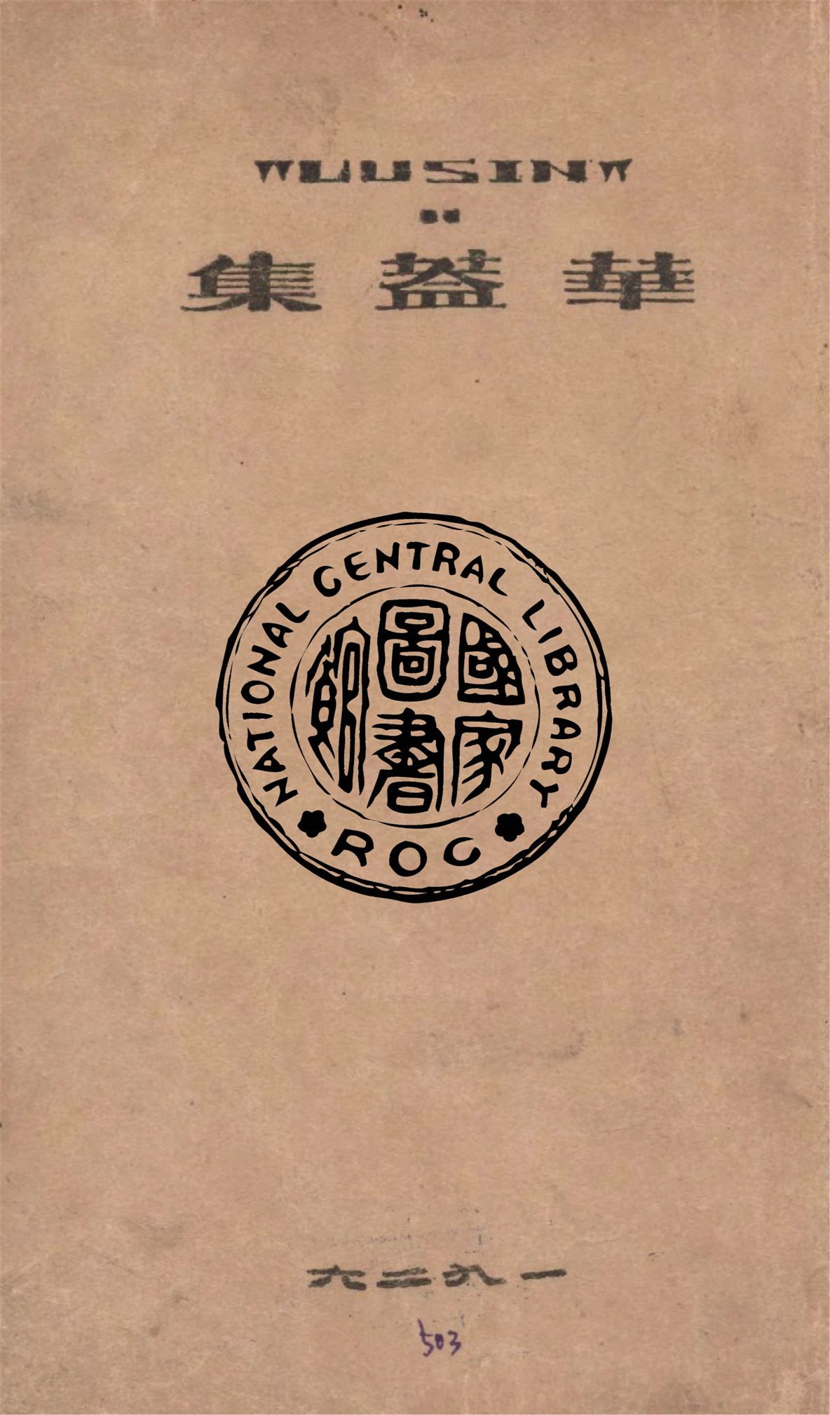 《華蓋集》 作者:魯迅著 1926年  PDF下载-汉笺公版书