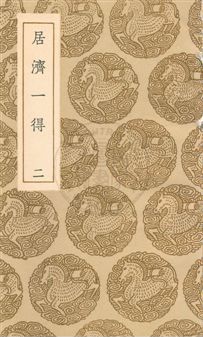 《居濟一得》 作者:張伯行撰 民25年  PDF下载-汉笺公版书