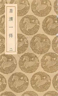 《居濟一得》 作者:張伯行撰 民25年  PDF下载-汉笺公版书