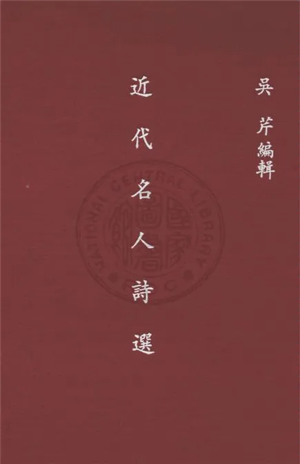 《近代名人詩選》 作者:江陰吳芹編輯 1936年  PDF下载-汉笺公版书