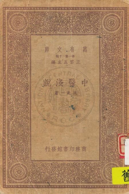 《中醫淺說》 作者:沈乾一著 1931年  PDF下载-汉笺公版书