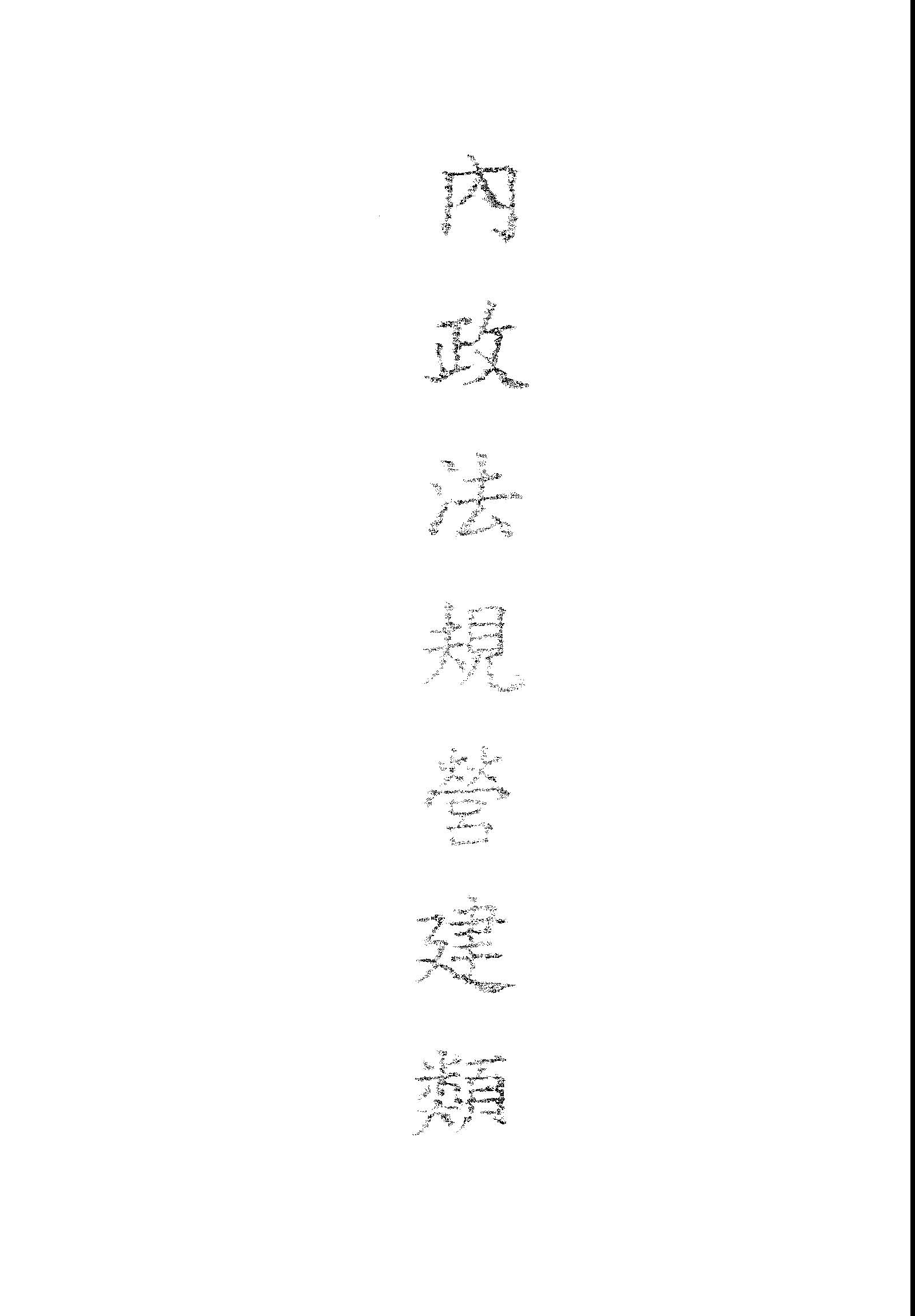 《內政法規.營建類》 作者:內政部編 1946年  PDF下载-汉笺公版书