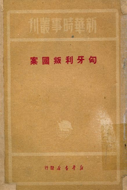 《匈牙利叛國案》 作者:新華書店編輯部編輯 1949年  PDF下载-汉笺公版书