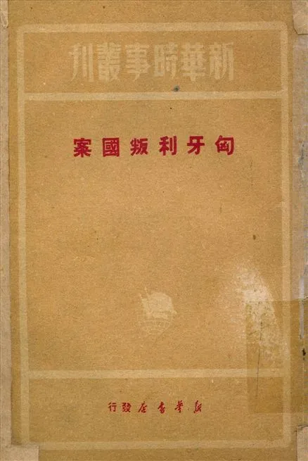 《匈牙利叛國案》 作者:新華書店編輯部編輯 1949年  PDF下载-汉笺公版书