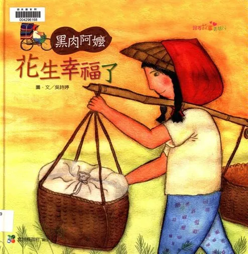 《黑肉阿嬤》 作者:吳詩婷圖.文 2011年  PDF下载-汉笺公版书