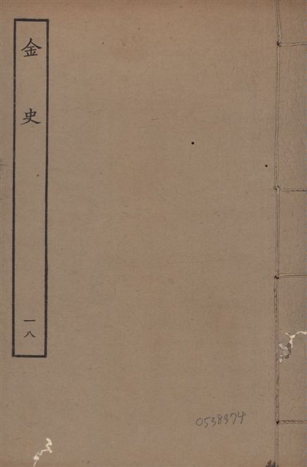 《元至正本金史 v.22 no.18》 作者:(元)脫脫等奉敕撰 1944年  PDF下载-汉笺公版书