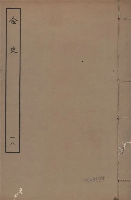 《元至正本金史 v.22 no.18》 作者:(元)脫脫等奉敕撰 1944年  PDF下载-汉笺公版书