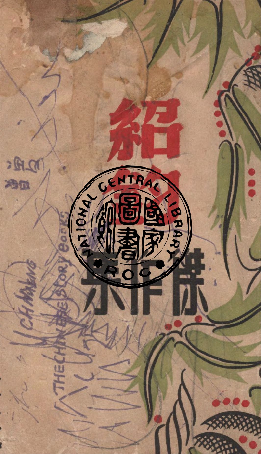 《紹鈞傑作集》 作者:葉紹鈞作 1946年  PDF下载-汉笺公版书