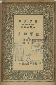 《群學肄言 下》 作者:斯賓賽(Herbert Spencer)著; 嚴復譯 1939年  PDF下载-汉笺公版书