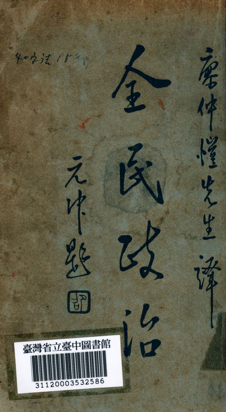 《全民政治》 作者:威爾確斯撰; 廖仲愷譯 1925年  PDF下载-汉笺公版书