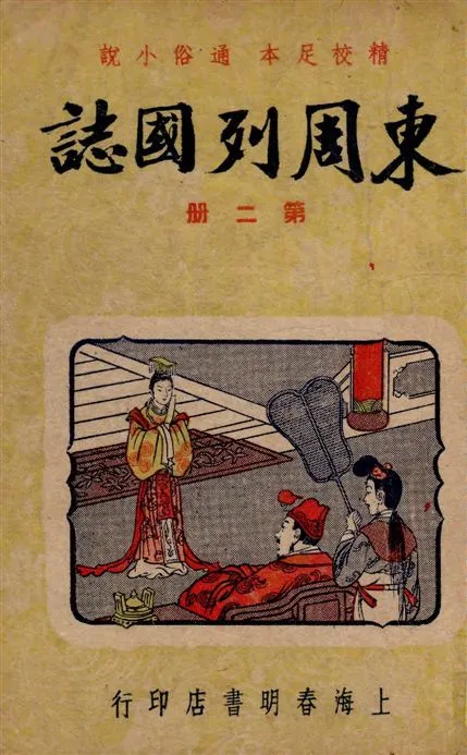 《東周列國誌 v.2》 作者:[(明)馮夢龍原著] ; 春明書店編譯所[編] 1949年  PDF下载-汉笺公版书