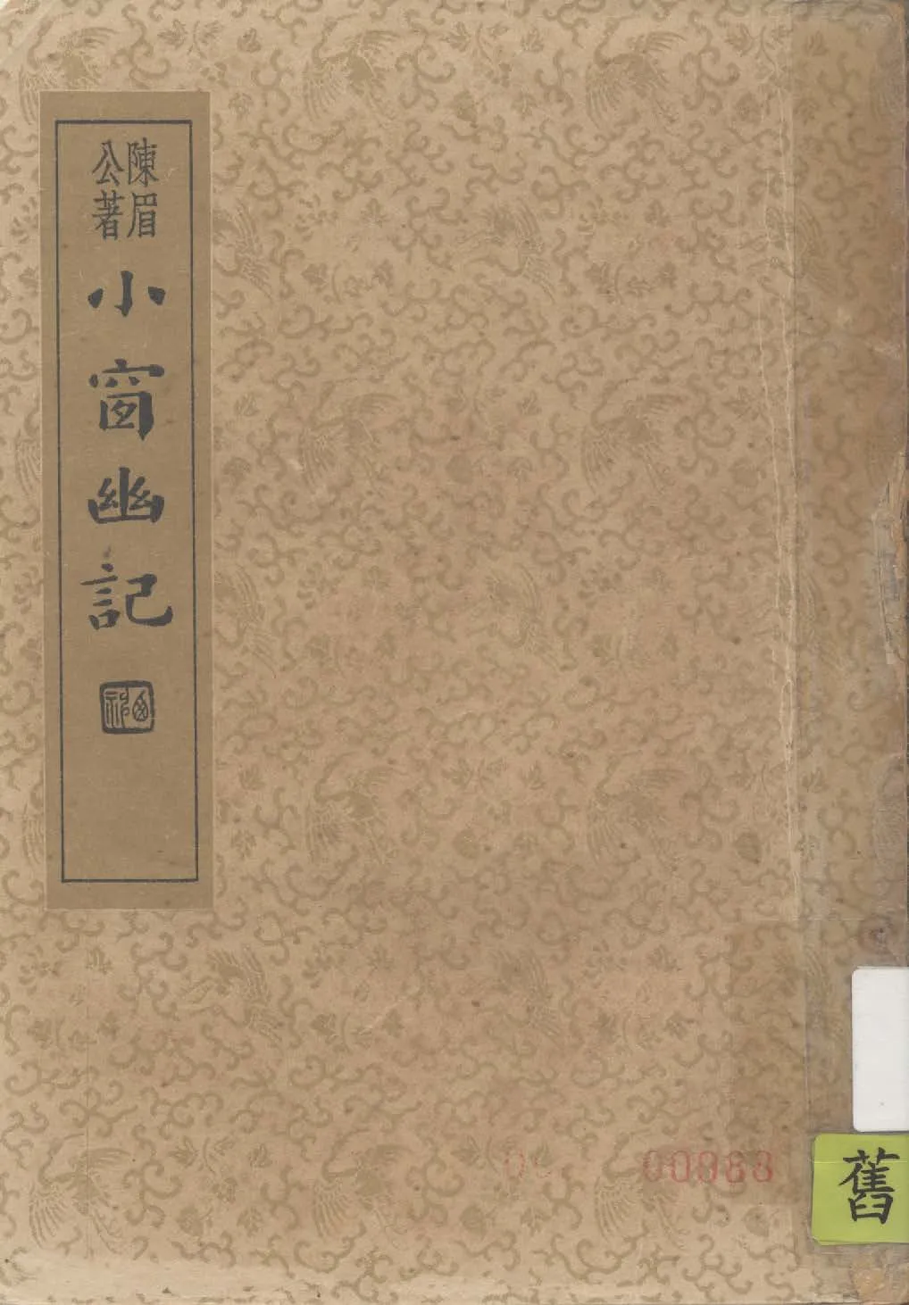 小窗幽記 1935年 作者:陳眉公編錄 ; 沈亞公校 PDF下载-汉笺公版书