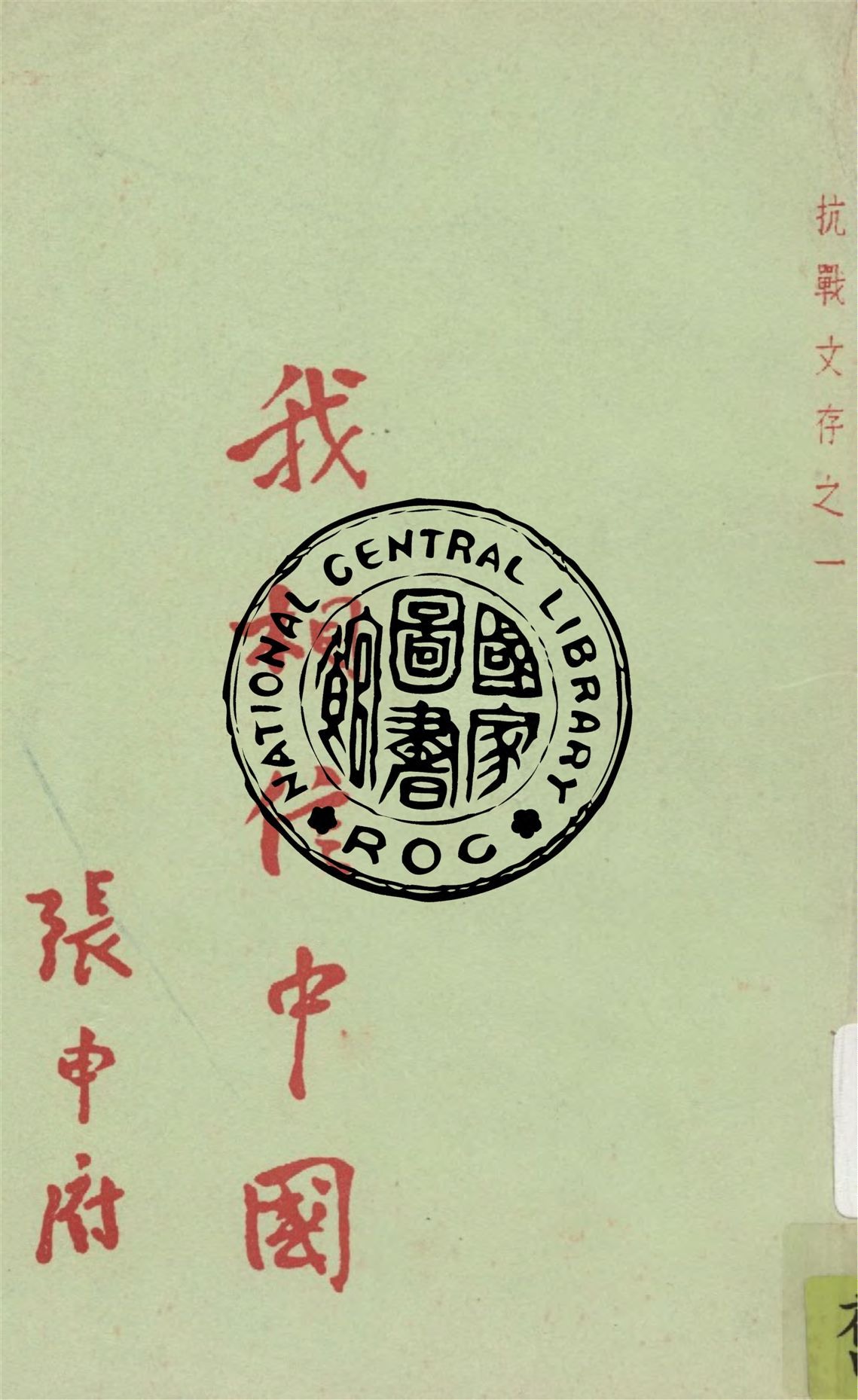 《我相信中國》 作者:張申府著 1938年  PDF下载-汉笺公版书