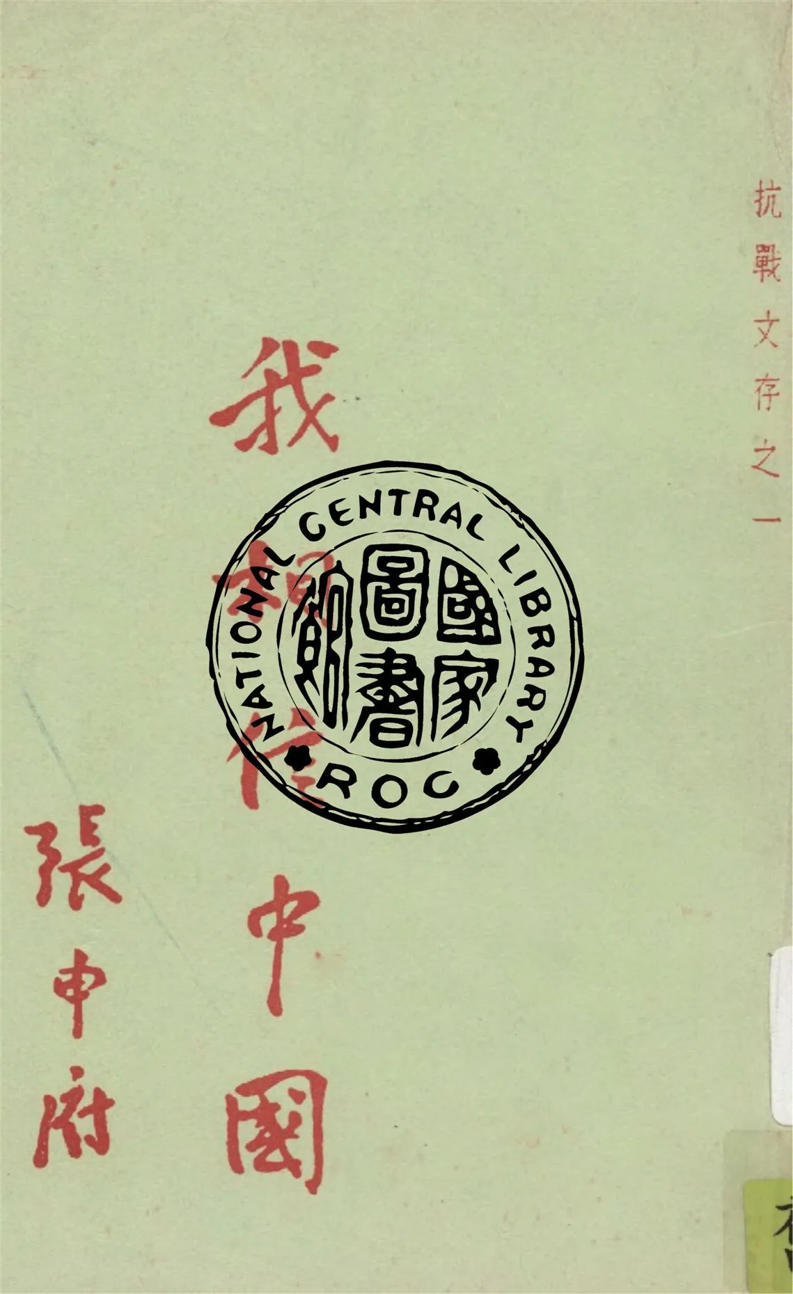 《我相信中國》 作者:張申府著 1938年  PDF下载-汉笺公版书