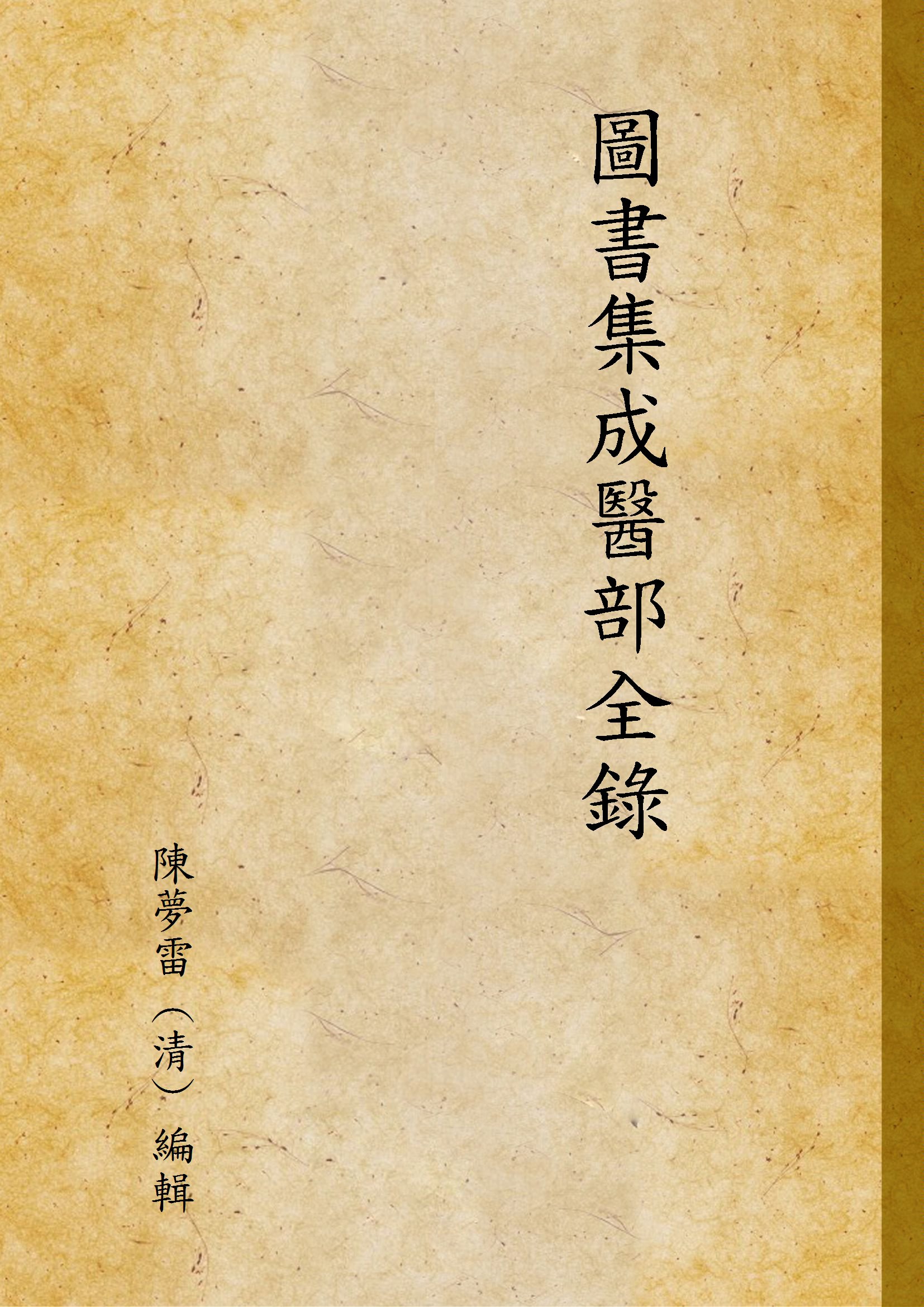 《圖書集成醫部全錄 v.3》 作者:陳夢雷 (清) 編輯 1937年  PDF下载-汉笺公版书