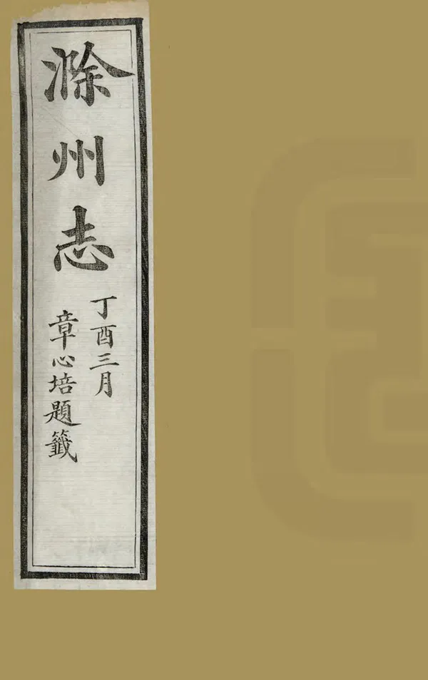 《滁州志》编撰：熊祖诒 清光緒23年[1897] PDF下载-汉笺公版书