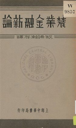 《農業金融新論》 作者:小平權一著 ; 歐陽瀚存譯 1936年  PDF下载-汉笺公版书