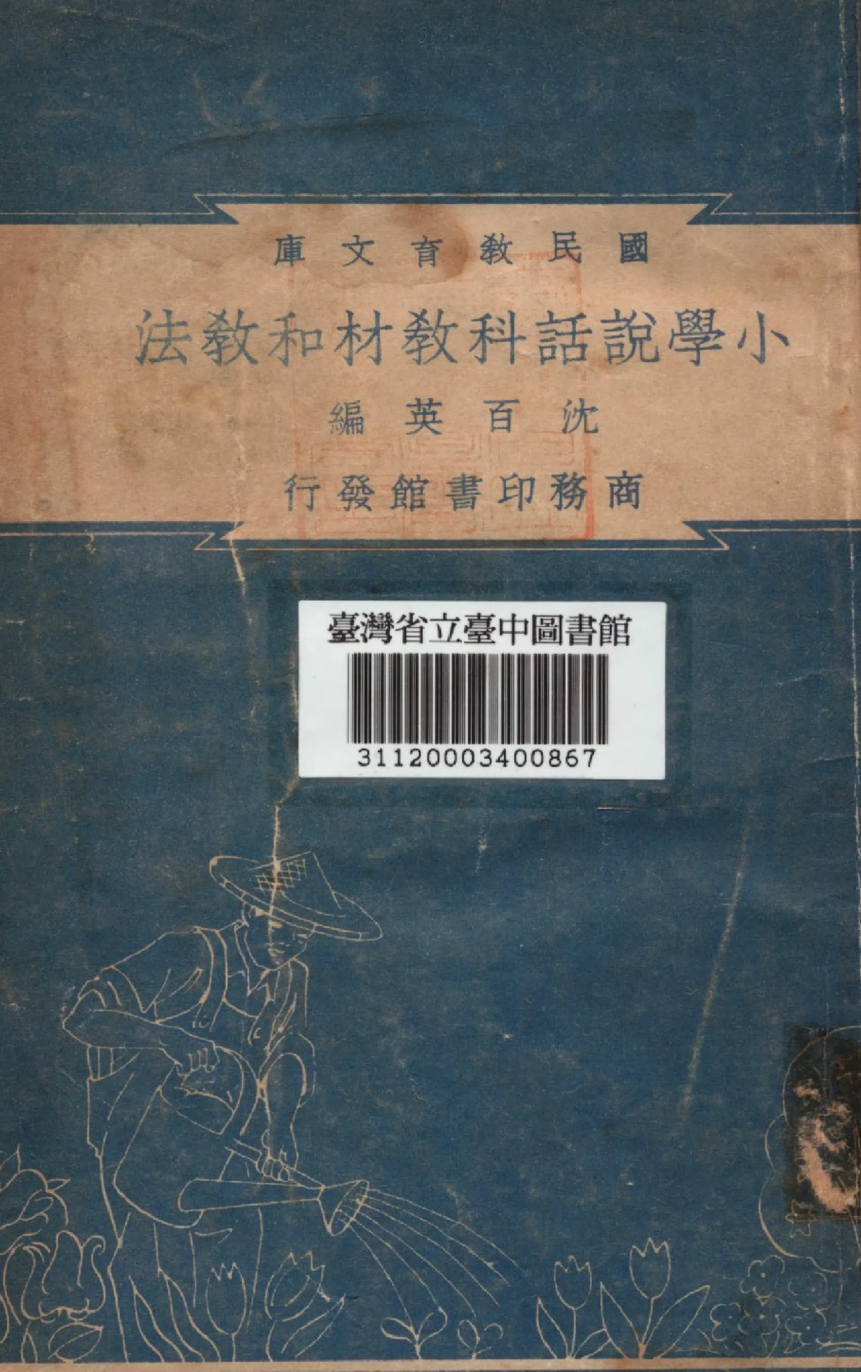 《小學說話科教材和教法》 作者:沈百英編 1948年  PDF下载-汉笺公版书