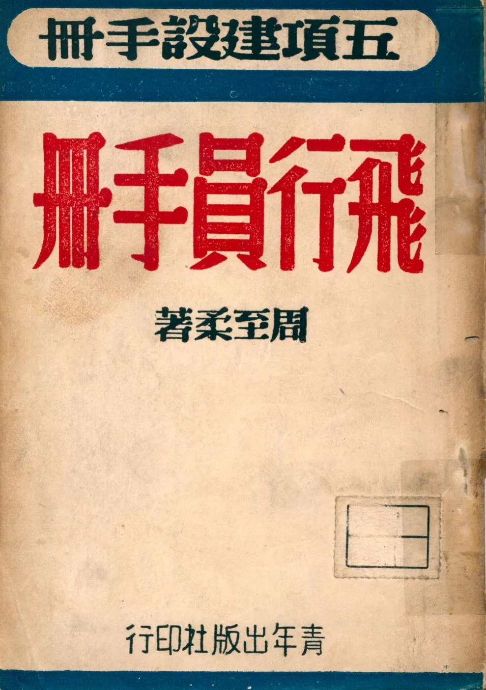《飛行員手册》 作者:周至柔著 1946年  PDF下载-汉笺公版书