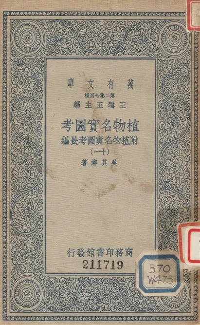 《植物名實圖考 (十一) v.11》 作者:吳其濬撰 1936年  PDF下载-汉笺公版书