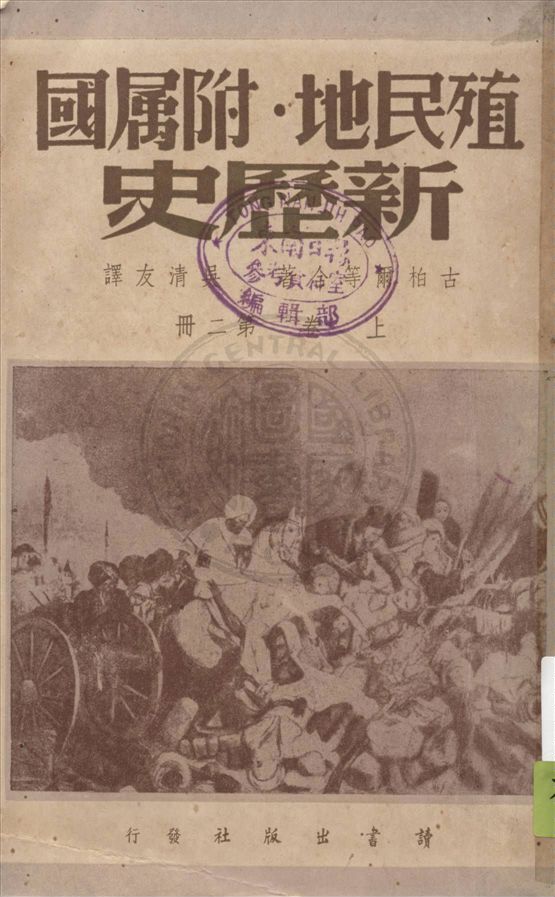 《殖民地.附屬國新歷史 v.12》 作者:古柏爾等合著 ; 吳清友譯 1947年  PDF下载-汉笺公版书