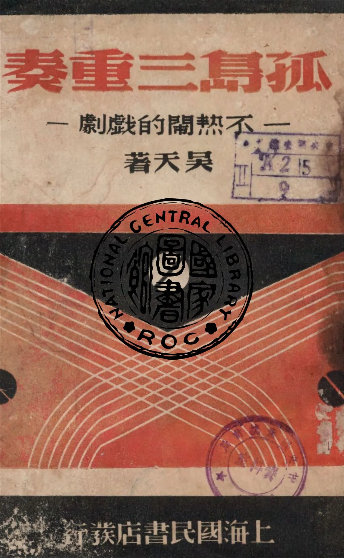 《孤島三重奏》 作者:吳天著 1939年  PDF下载-汉笺公版书