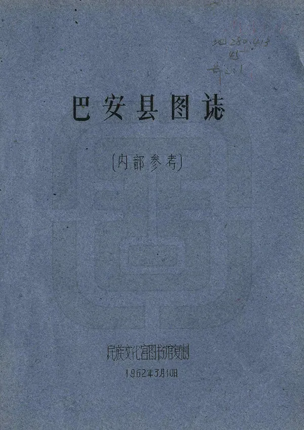 《巴安縣圖志》编撰：刘赞廷 1962 PDF下载-汉笺公版书