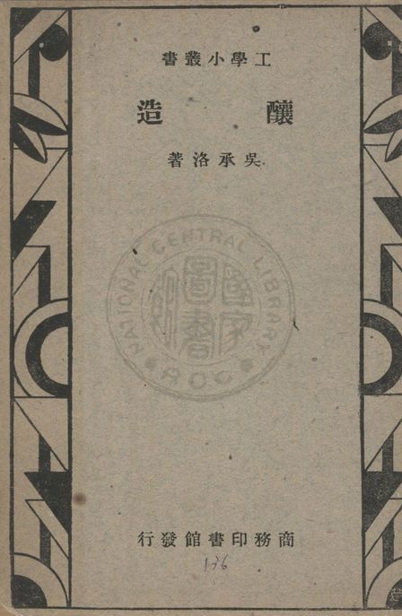 《釀造》 作者:吳承洛著 1947年  PDF下载-汉笺公版书