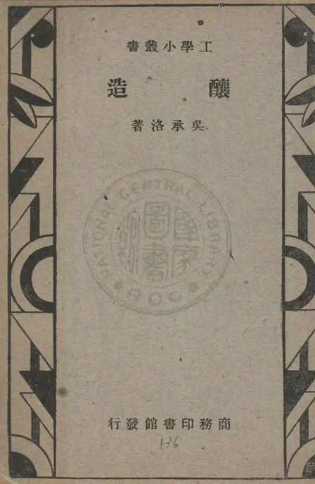 《釀造》 作者:吳承洛著 1947年  PDF下载-汉笺公版书