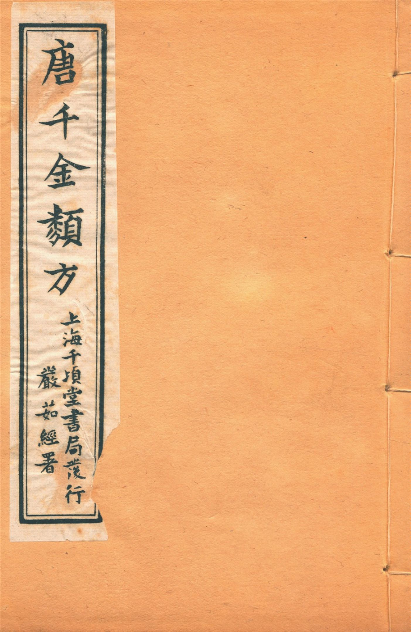 《備急千金要方 二十四卷 v.13》 作者:黃幹南編述 黃悌君校對 陳景山䨱校 1934年  PDF下载-汉笺公版书