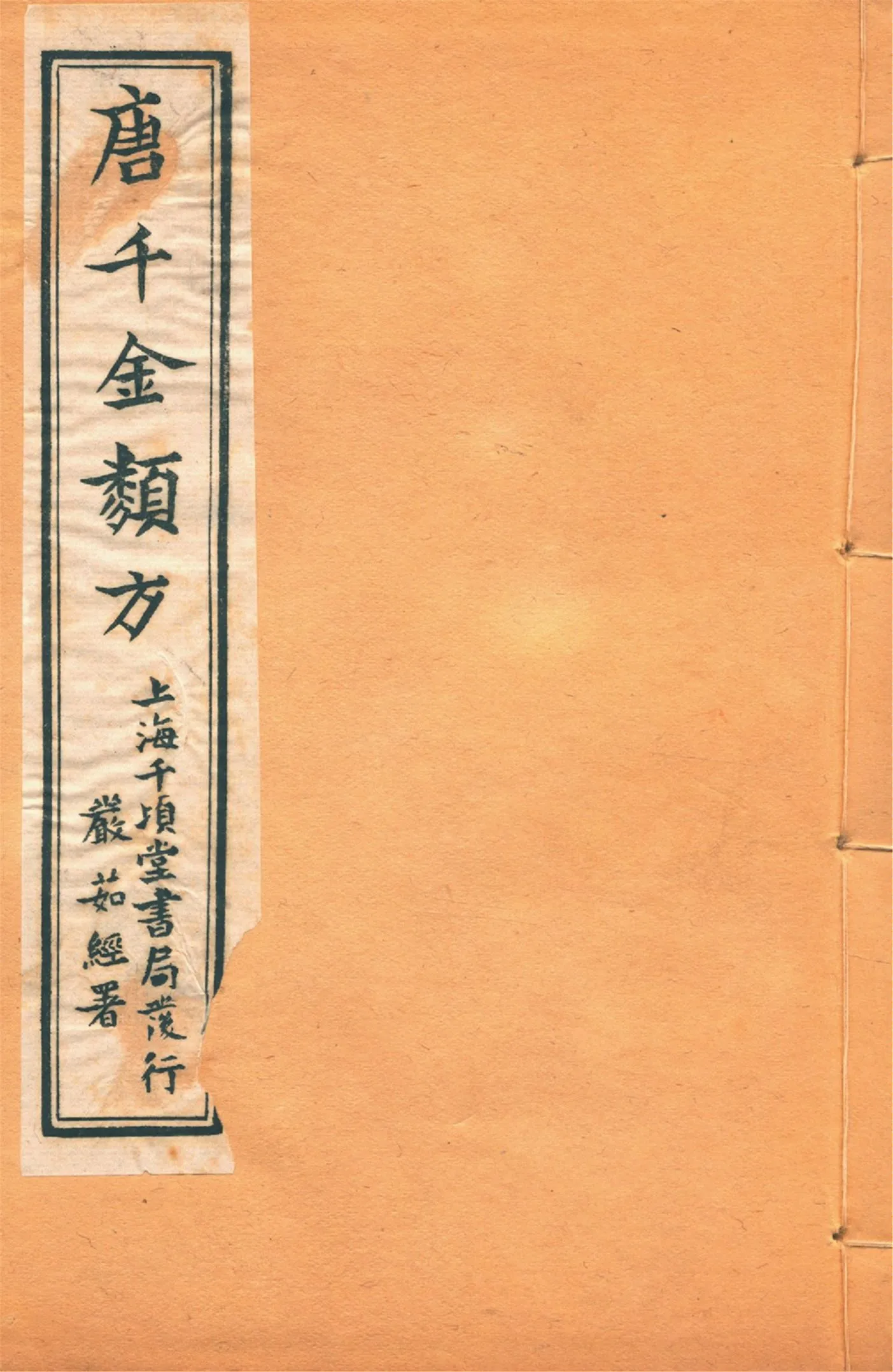 《備急千金要方 二十四卷 v.13》 作者:黃幹南編述 黃悌君校對 陳景山䨱校 1934年  PDF下载-汉笺公版书