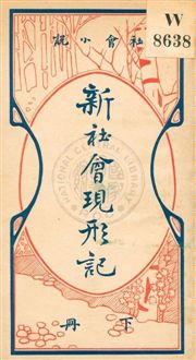 《新社會現形記》 作者:貢少芹編 民6.03[1917.03]年  PDF下载-汉笺公版书