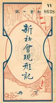 《新社會現形記》 作者:貢少芹編 民6.03[1917.03]年  PDF下载-汉笺公版书