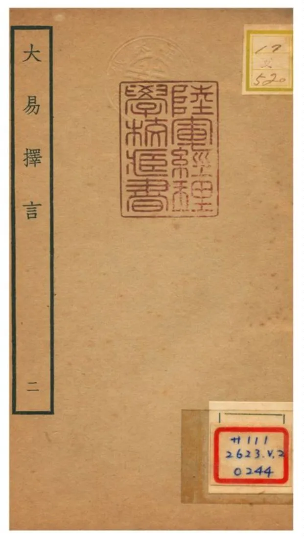 《大易擇言》 作者:程廷祚撰 不詳年  PDF下载-汉笺公版书