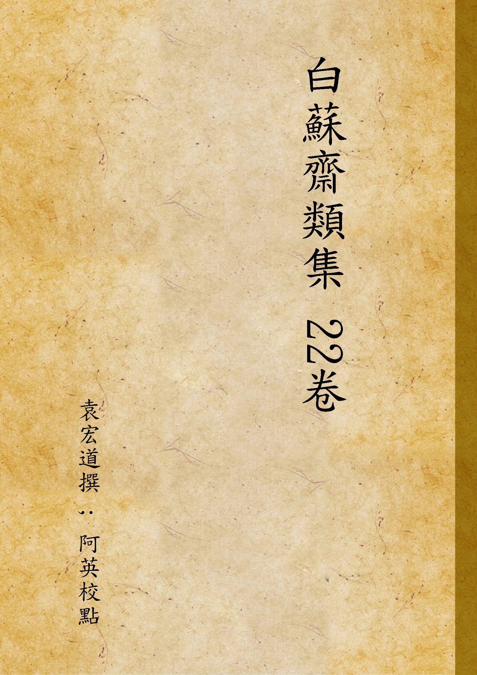 《白蘇齋類集 22卷》 作者:袁宏道撰 ; 阿英校點 1935年  PDF下载-汉笺公版书