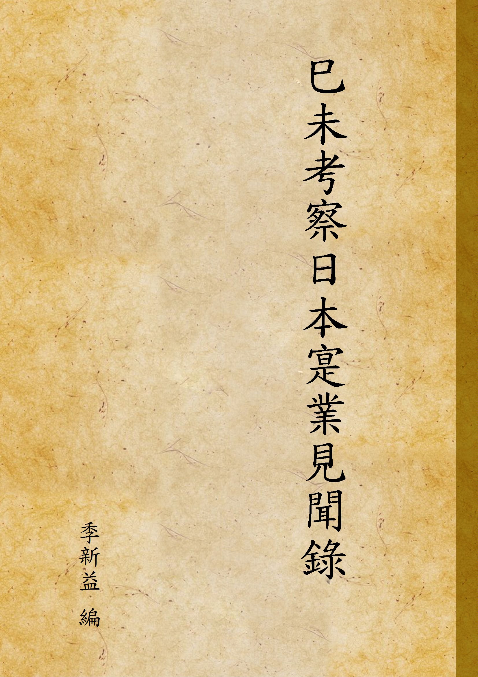《巳未考察日本寔業見聞錄》 作者:季新益 編 1919年  PDF下载-汉笺公版书