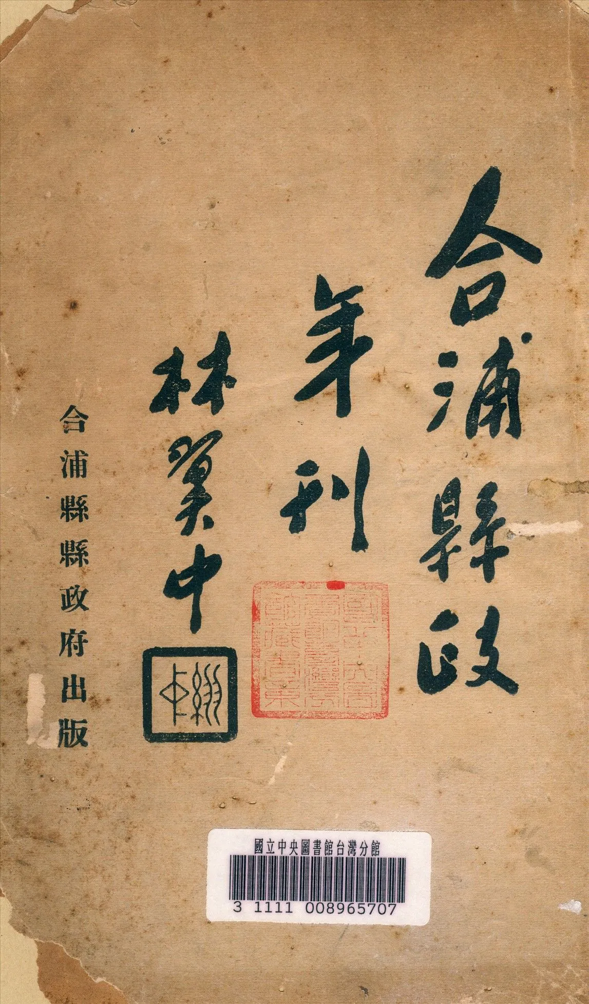 合浦縣政年刊 1931年 作者:合浦縣政府編 PDF下载-汉笺公版书