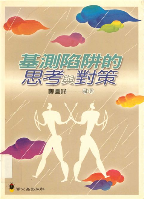 《基測陷阱的思考與對策》 作者:鄭圓鈴 2006年  PDF下载-汉笺公版书
