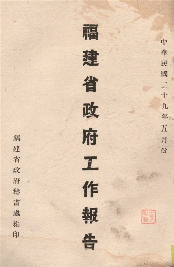 《福建省政府工作報告 v.5》 作者:福建省政府秘書處編 1940年  PDF下载-汉笺公版书