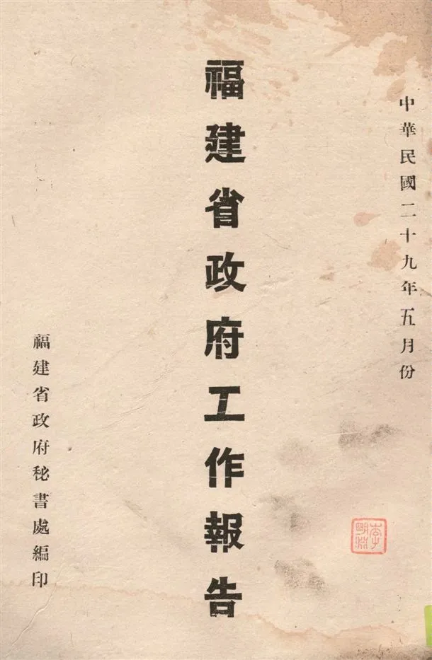 《福建省政府工作報告 v.5》 作者:福建省政府秘書處編 1940年  PDF下载-汉笺公版书
