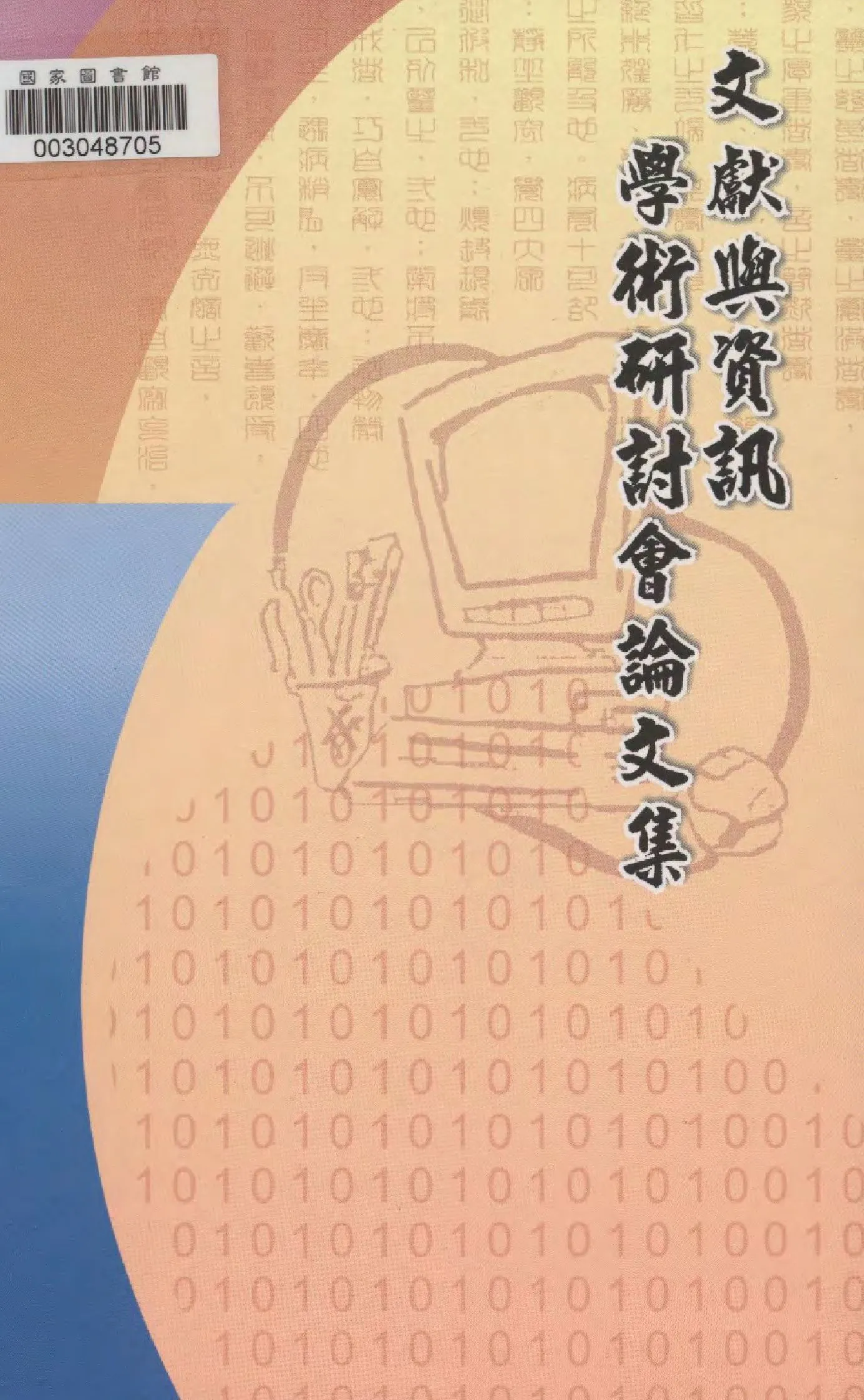 文獻與資訊學術研討會論文集 2001年 作者:吳雪美編輯  PDF下载-汉笺公版书