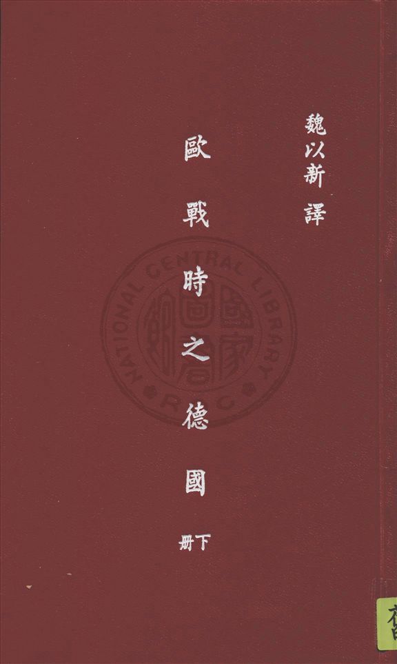 《歐戰時之德國 v.3》 作者:W. Beumelburg著 ; 魏以新譯 1938年  PDF下载-汉笺公版书