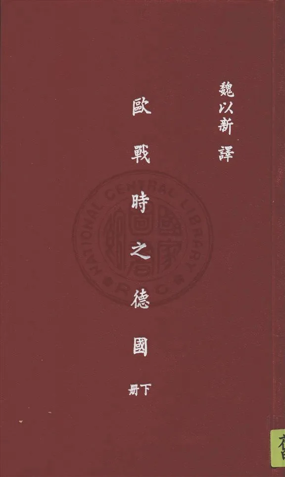 《歐戰時之德國 v.3》 作者:W. Beumelburg著 ; 魏以新譯 1938年  PDF下载-汉笺公版书