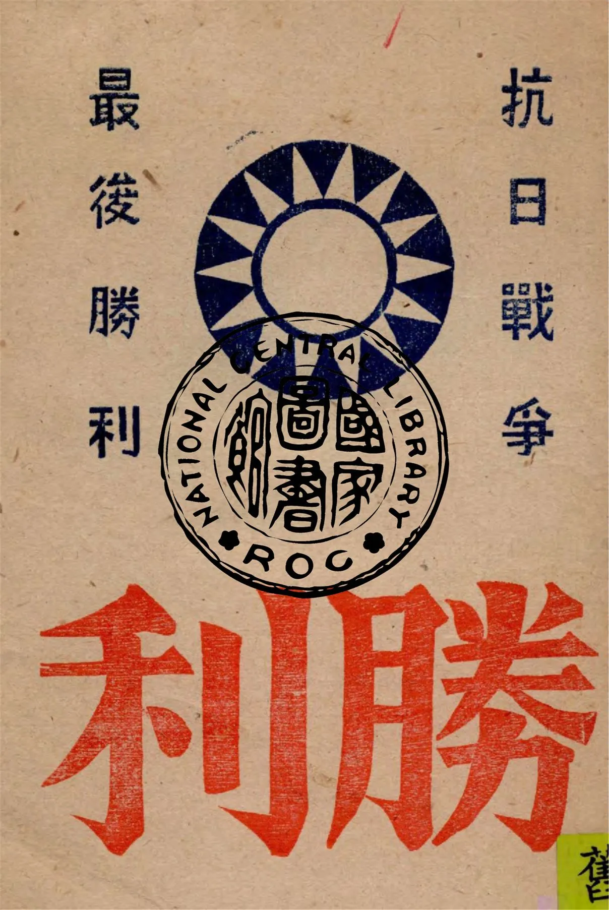 《勝利》 作者:作者不詳 1949年  PDF下载-汉笺公版书
