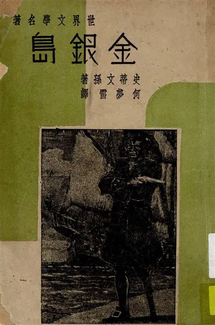 《金銀島》 作者:R. L. Stevenson原著 ; 何夢雷譯述 1947年  PDF下载-汉笺公版书