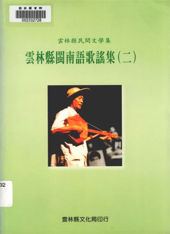 《雲林縣閩南語歌謠集 v.2》 作者:胡萬川, 陳益源總編輯 1999年  PDF下载-汉笺公版书