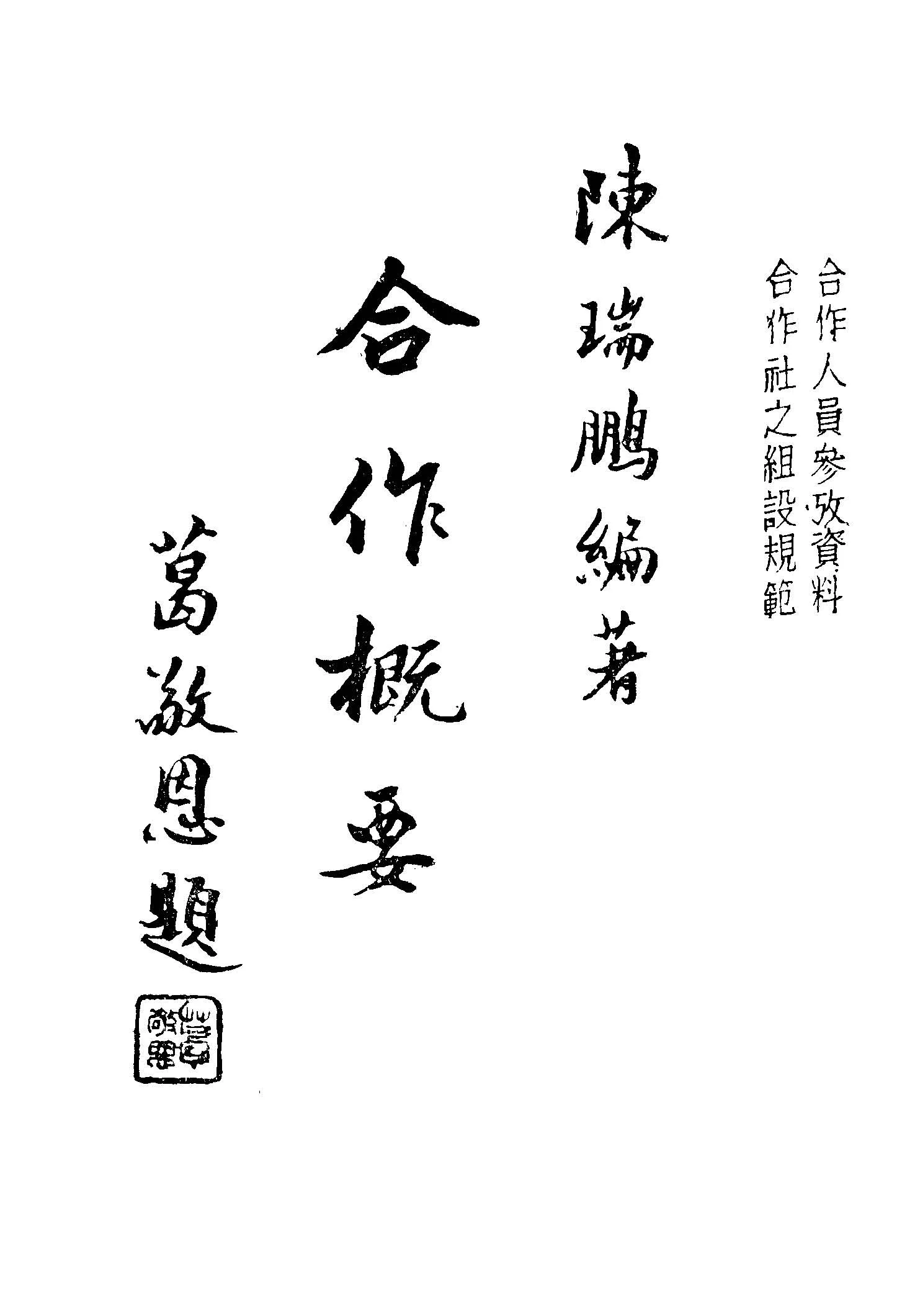《合作概要》 作者:陳瑞鵬編著 1946年  PDF下载-汉笺公版书